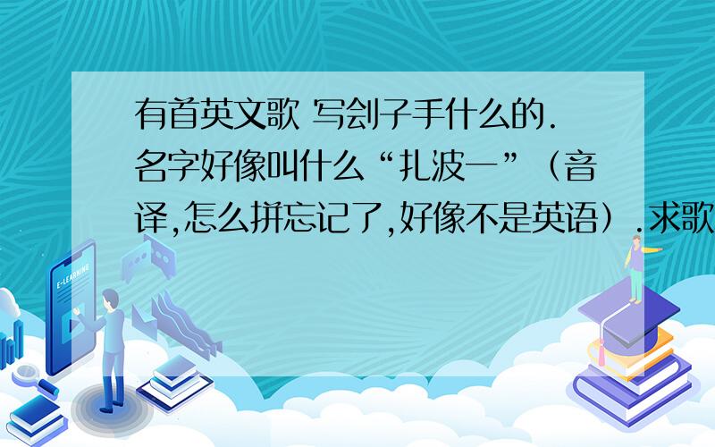 有首英文歌 写刽子手什么的.名字好像叫什么“扎波一”（音译,怎么拼忘记了,好像不是英语）.求歌名