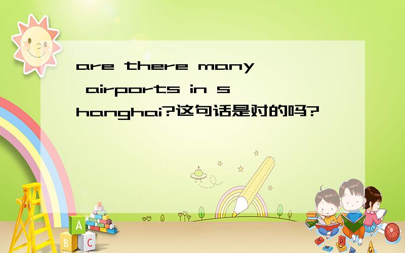 are there many airports in shanghai?这句话是对的吗?