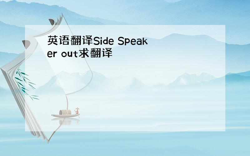 英语翻译Side Speaker out求翻译