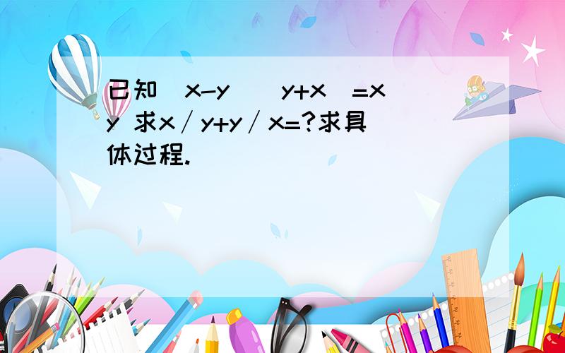 已知(x-y)(y+x)=xy 求x∕y+y∕x=?求具体过程.