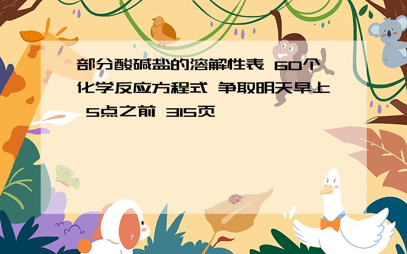 部分酸碱盐的溶解性表 60个化学反应方程式 争取明天早上 5点之前 315页