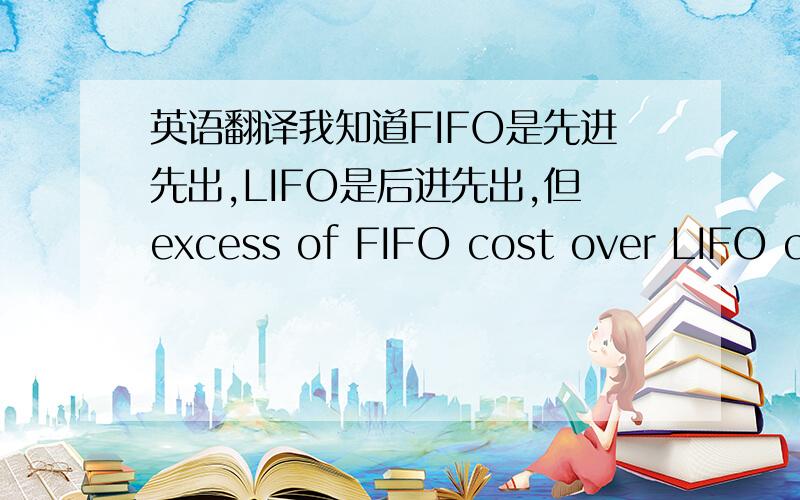 英语翻译我知道FIFO是先进先出,LIFO是后进先出,但excess of FIFO cost over LIFO co