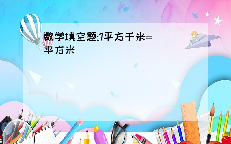 数学填空题:1平方千米=（）平方米