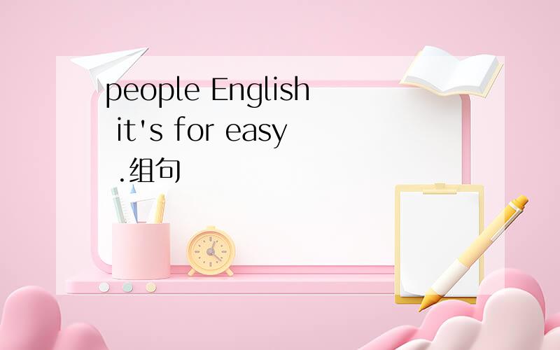 people English it's for easy .组句