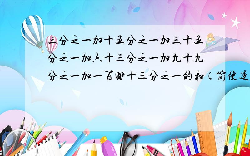 三分之一加十五分之一加三十五分之一加六十三分之一加九十九分之一加一百四十三分之一的和（简便运算）