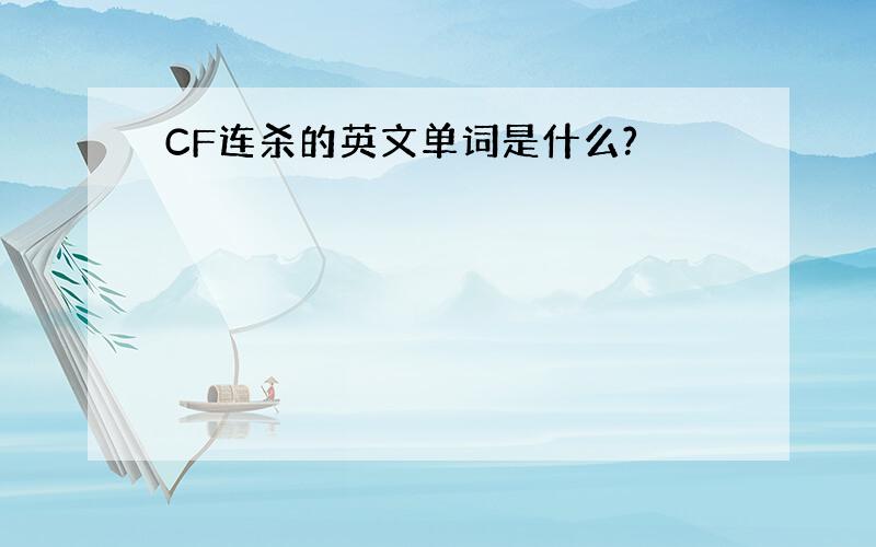 CF连杀的英文单词是什么?