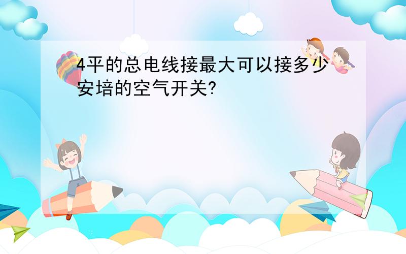 4平的总电线接最大可以接多少安培的空气开关?