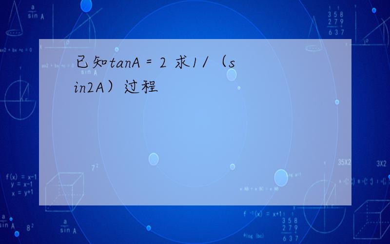 已知tanA＝2 求1/（sin2A）过程