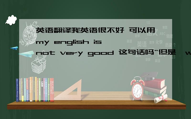 英语翻译我英语很不好 可以用my english is not very good 这句话吗“但是,warehouse没