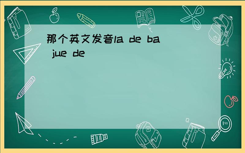 那个英文发音la de ba jue de