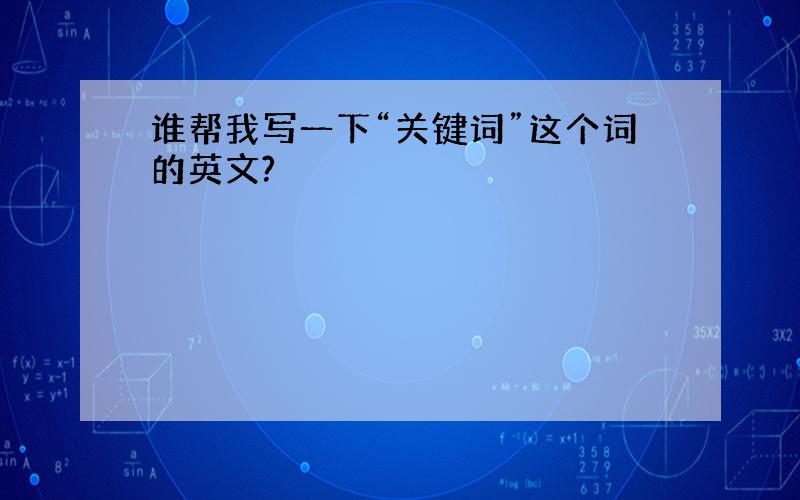 谁帮我写一下“关键词”这个词的英文?