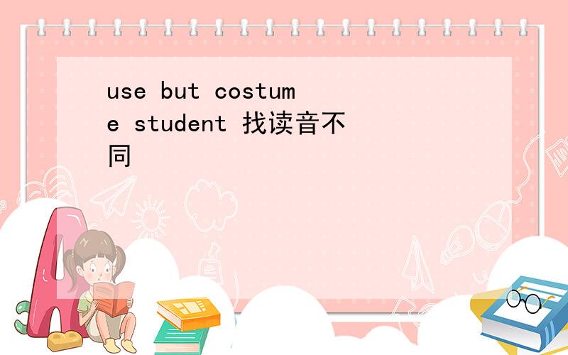 use but costume student 找读音不同