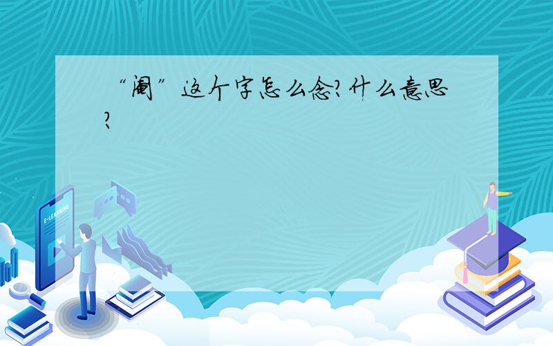 “阉”这个字怎么念?什么意思?