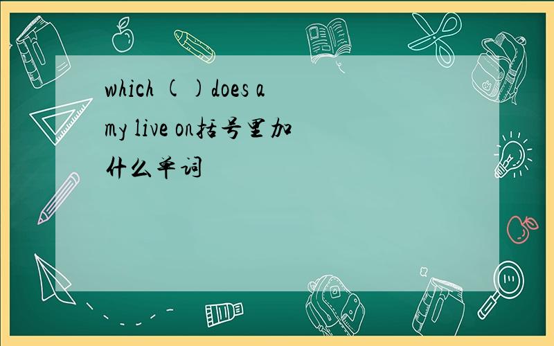 which ()does amy live on括号里加什么单词