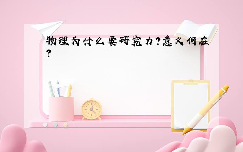 物理为什么要研究力?意义何在？