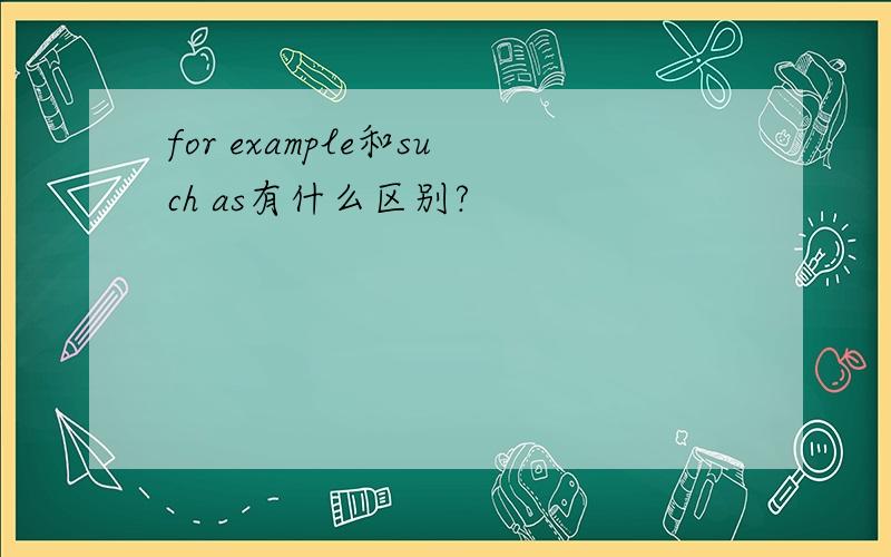 for example和such as有什么区别?