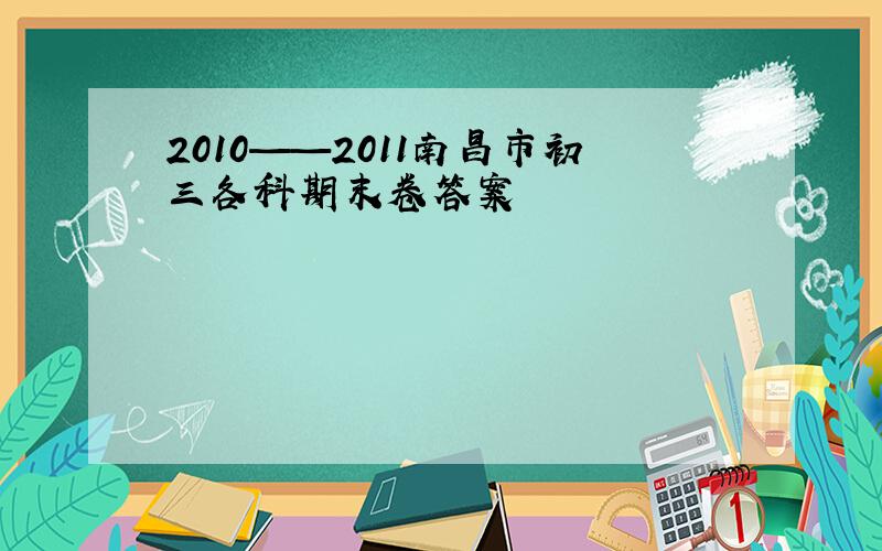 2010——2011南昌市初三各科期末卷答案