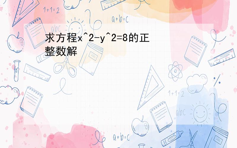 求方程x^2-y^2=8的正整数解