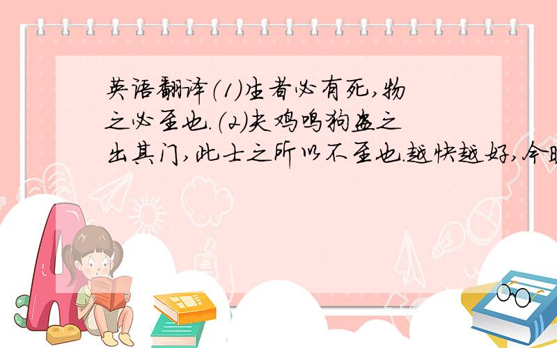 英语翻译（1）生者必有死,物之必至也.（2）夫鸡鸣狗盗之出其门,此士之所以不至也.越快越好,今晚就用.