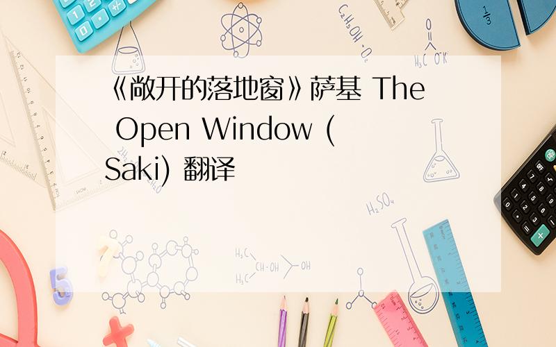 《敞开的落地窗》萨基 The Open Window (Saki) 翻译