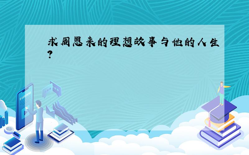 求周恩来的理想故事与他的人生?