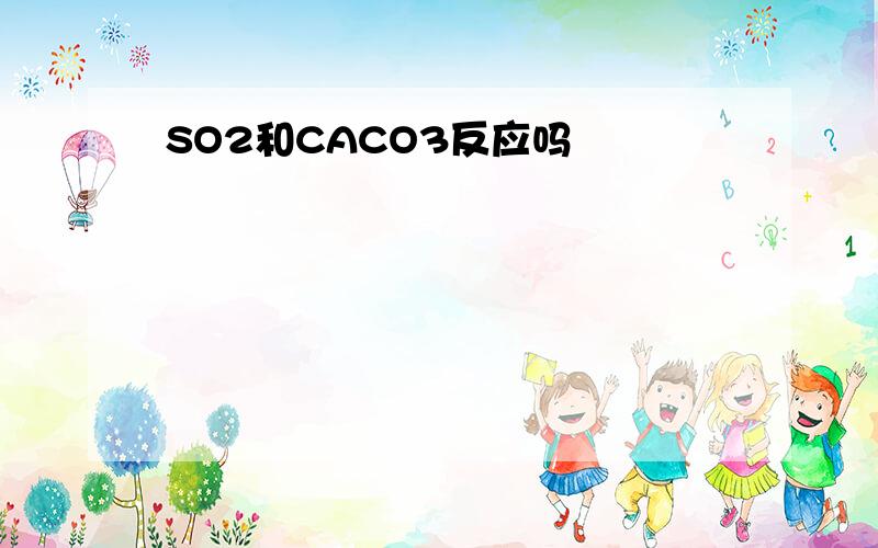 SO2和CACO3反应吗