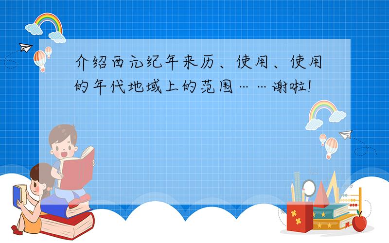 介绍西元纪年来历、使用、使用的年代地域上的范围……谢啦!