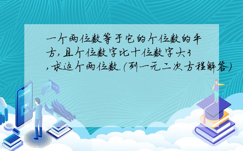 一个两位数等于它的个位数的平方,且个位数字比十位数字大3,求这个两位数.（列一元二次方程解答）