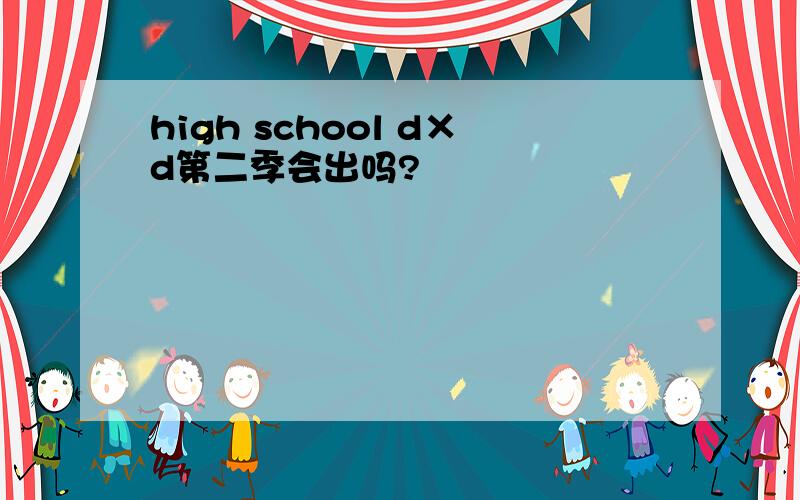 high school d×d第二季会出吗?