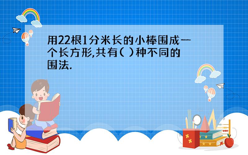 用22根1分米长的小棒围成一个长方形,共有( )种不同的围法.