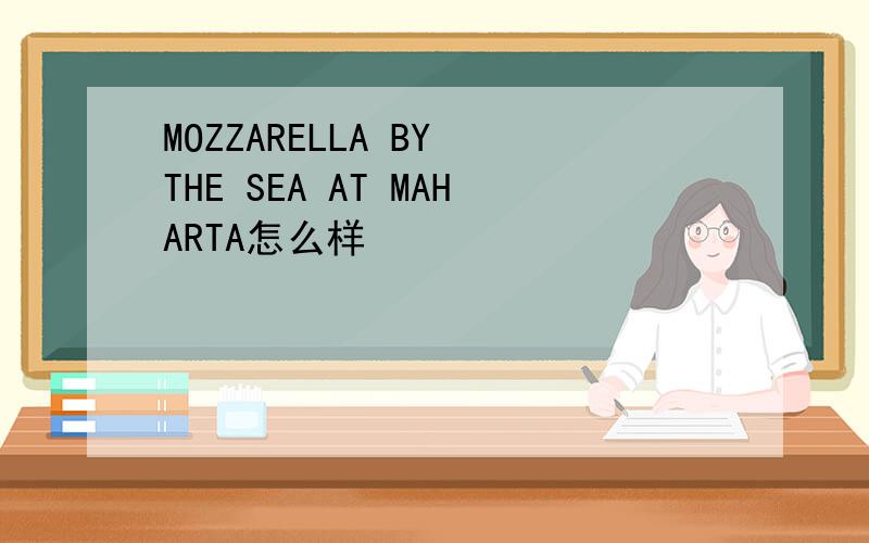 MOZZARELLA BY THE SEA AT MAHARTA怎么样