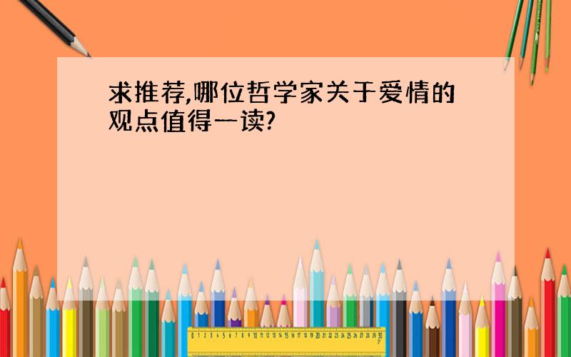 求推荐,哪位哲学家关于爱情的观点值得一读?