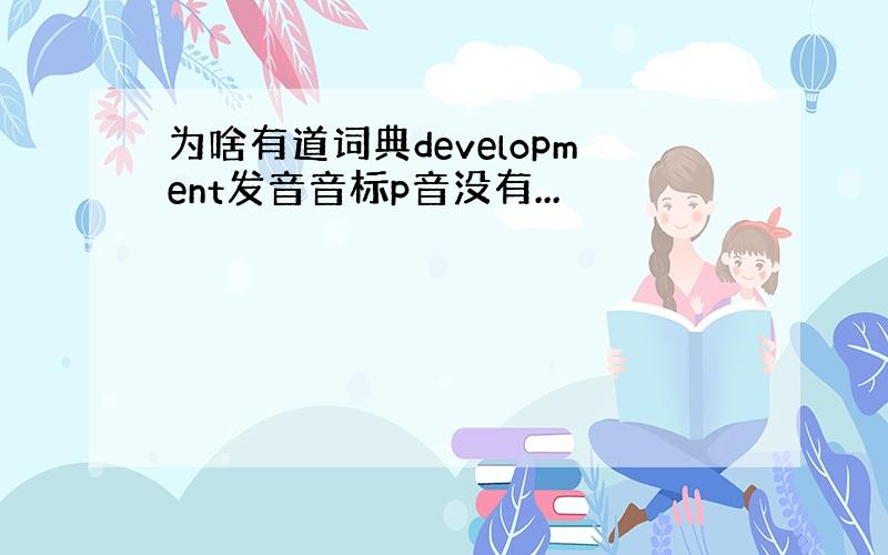 为啥有道词典development发音音标p音没有...