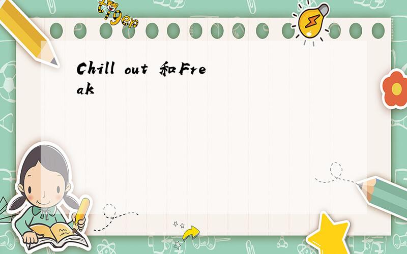 Chill out 和Freak