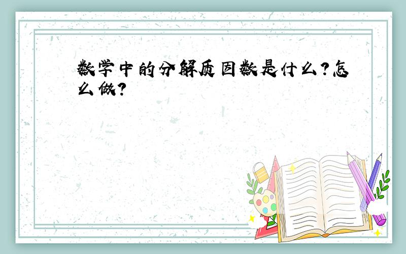 数学中的分解质因数是什么?怎么做?