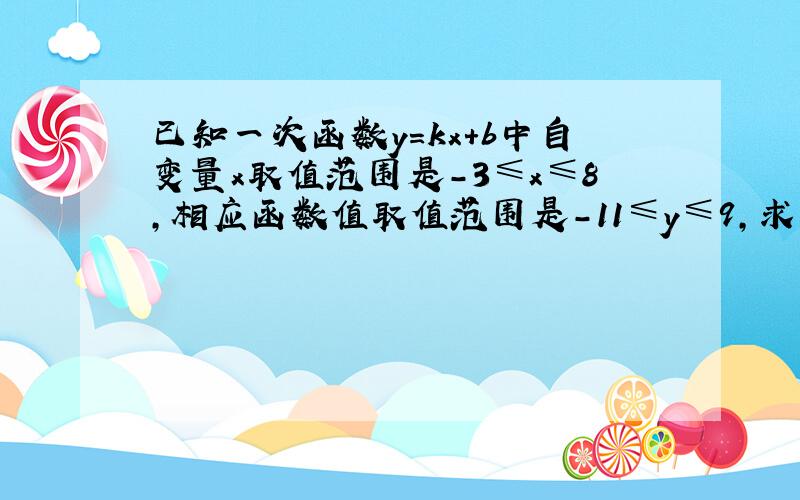 已知一次函数y=kx+b中自变量x取值范围是-3≤x≤8,相应函数值取值范围是-11≤y≤9,求函数关系式.