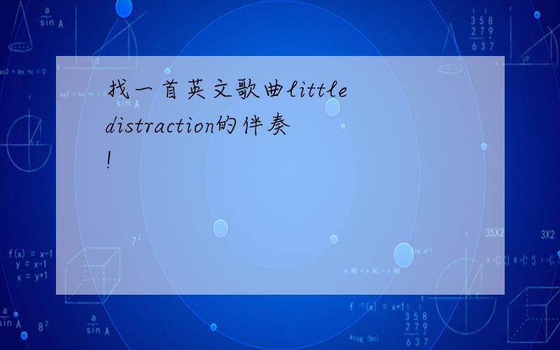 找一首英文歌曲little distraction的伴奏!