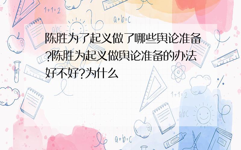 陈胜为了起义做了哪些舆论准备?陈胜为起义做舆论准备的办法好不好?为什么