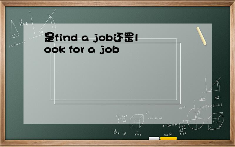 是find a job还罡look for a job