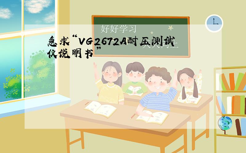 急求“VG2672A耐压测试仪说明书”