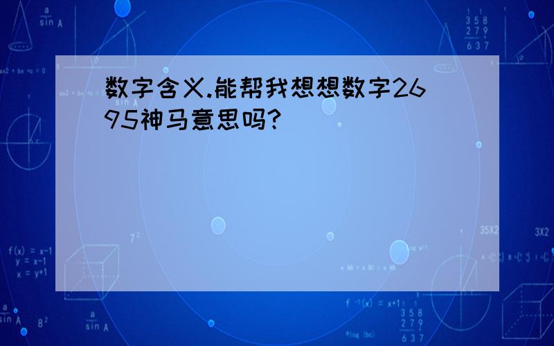 数字含义.能帮我想想数字2695神马意思吗?