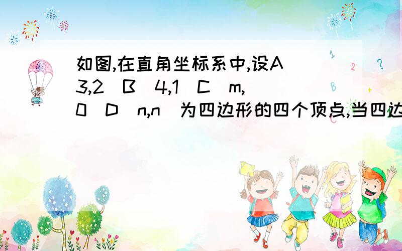 如图,在直角坐标系中,设A(3,2)B(4,1)C(m,0)D(n,n)为四边形的四个顶点,当四边形ABCD的周长最短时