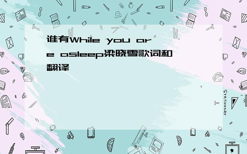 谁有While you are asleep梁晓雪歌词和翻译