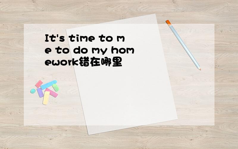 It's time to me to do my homework错在哪里