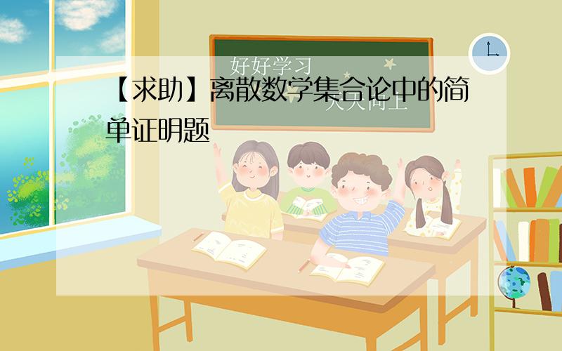 【求助】离散数学集合论中的简单证明题