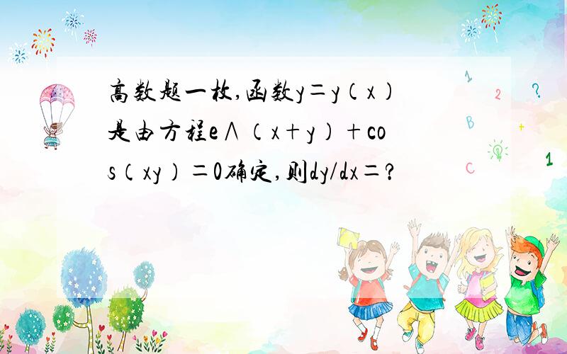 高数题一枚,函数y＝y（x）是由方程e∧（x+y）+cos（xy）＝0确定,则dy/dx＝?