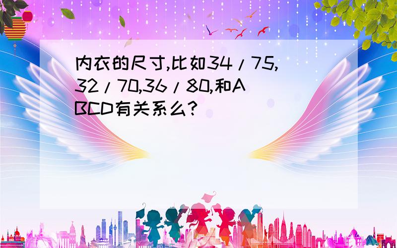 内衣的尺寸,比如34/75,32/70,36/80,和ABCD有关系么?