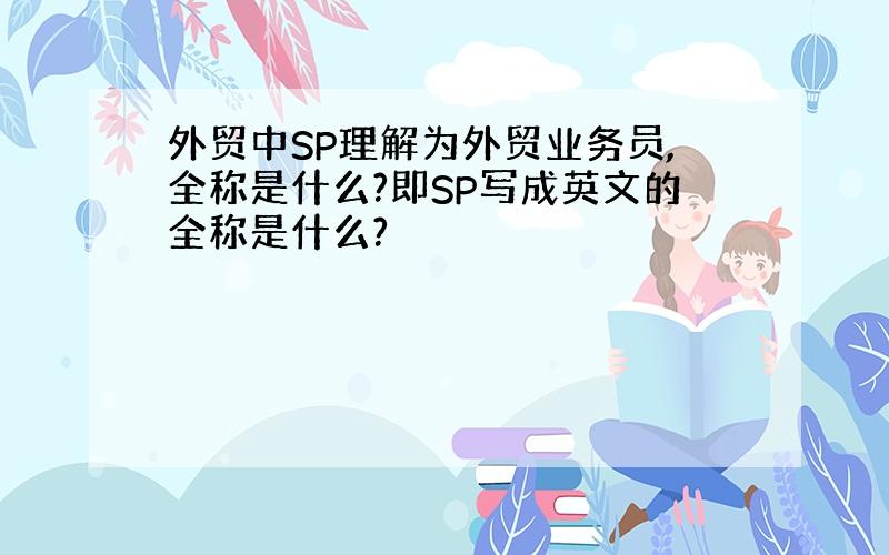 外贸中SP理解为外贸业务员,全称是什么?即SP写成英文的全称是什么?