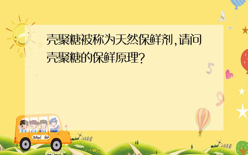 壳聚糖被称为天然保鲜剂,请问壳聚糖的保鲜原理?