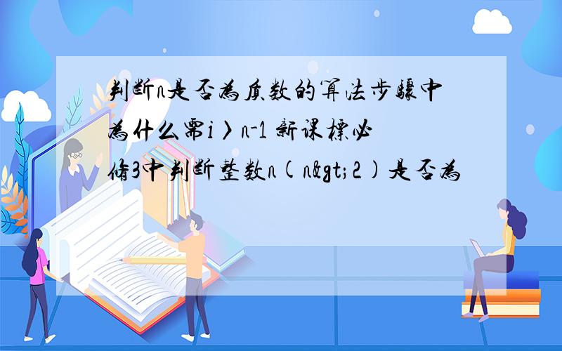 判断n是否为质数的算法步骤中为什么需i〉n-1 新课标必修3中判断整数n(n>2)是否为